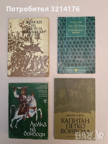 Това, което видях от Балканската война - Симеон Радев