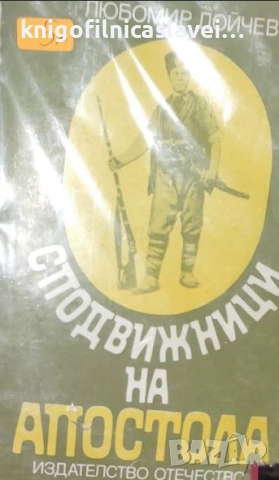 Любомир Дойчев - Сподвижници на Апостола (1981)