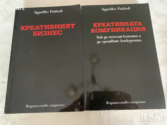 Две книги Креативният Бизнес и Креативната Комуникация