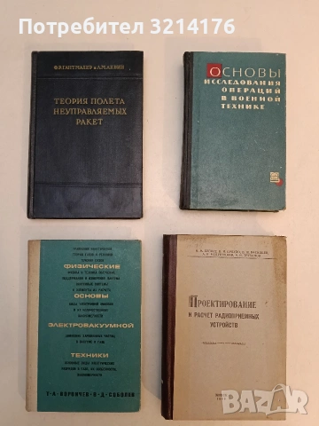 Физические основы электровакуумной техники – Т. А. Ворончев, В. Д. Соболев (1967, Отлично състояние)