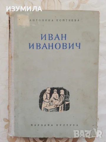Иван Иванович - Антонина Коптяева