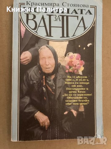 Истината за Ванга -Красимира Стоянова