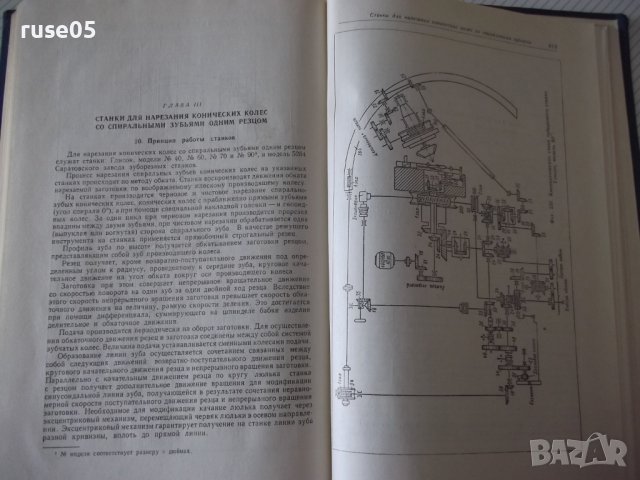Книга "Зуборезные станки-Г.А.Птицын/В.Н.Кокичев" - 448 стр., снимка 9 - Специализирана литература - 38234708