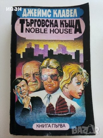 Търговска къща - Джеймс Клавел книга 1  и книга 2- 1992г. , снимка 2 - Художествена литература - 42248970