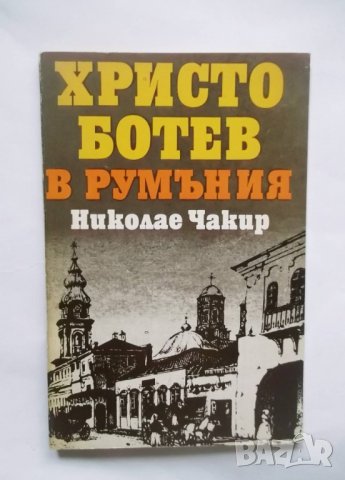 Книга Христо Ботев в Румъния - Николае Чакир 1980 г.