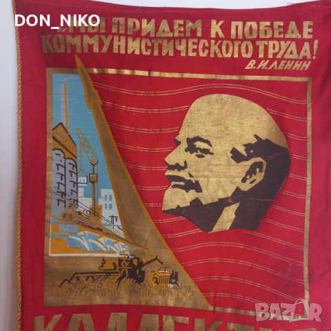 Знаме,Флаг,Ленин, снимка 2 - Други ценни предмети - 44697806
