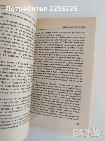 Втората одисея: 2010, снимка 2 - Художествена литература - 55708635