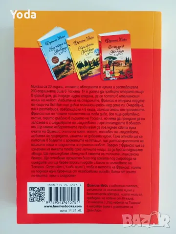Книга "Всеки ден в Тоскана" от Франсис Мейс, снимка 2 - Биографии, мемоари и спомени - 55842396