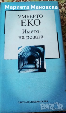 Умберто Еко "Името на розата", нова книга, днес 15 лв