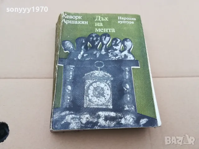 ДЪХ НА МЕНТА 0302251807, снимка 4 - Художествена литература - 48945974
