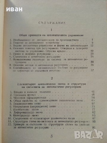 Принципи на автоматичното управление - И.Томов,Л.Гунчев - 1964г., снимка 4 - Специализирана литература - 39859593