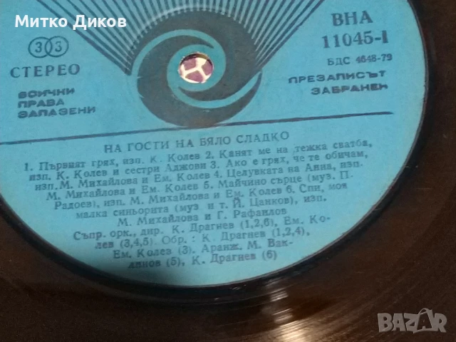 На гости на бяло сладко голяма плоча, снимка 5 - Грамофонни плочи - 51376395