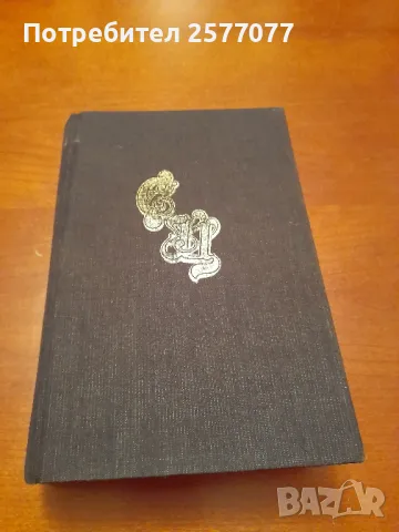 Стефан Цвайг избрани творби в пет тома, Том 2, снимка 2 - Художествена литература - 48199828