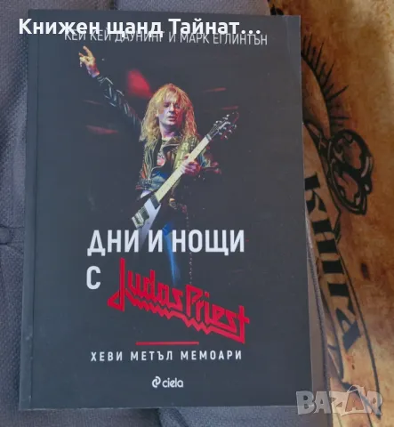 Книги Биографии: Кей Кей Даунинг - Дни и нощи с Judas Priest, снимка 1