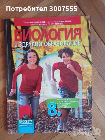 Учебник по Биология за 8 клас , снимка 1 - Учебници, учебни тетрадки - 42342201