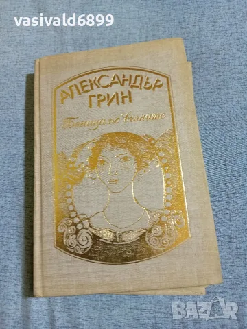 Александър Грин - Бягаща по вълните 