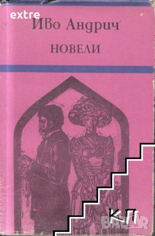 Новели Иво Андрич