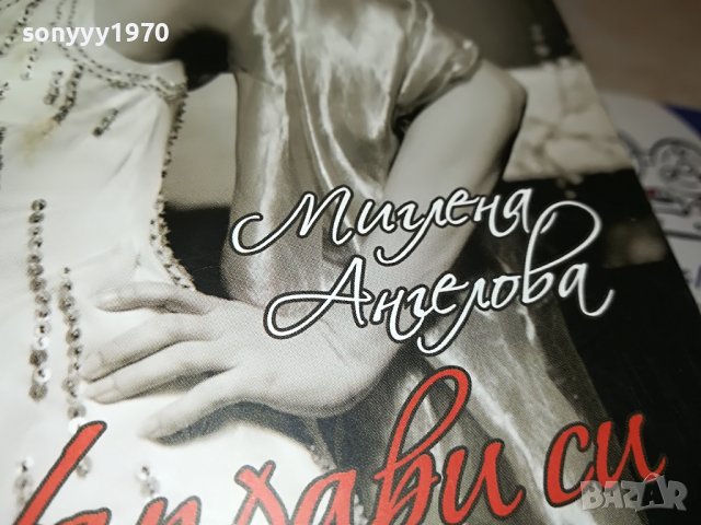 МИГЛЕНА АНГЕЛОВА-КНИГА 0402231931, снимка 4 - Други - 39555359