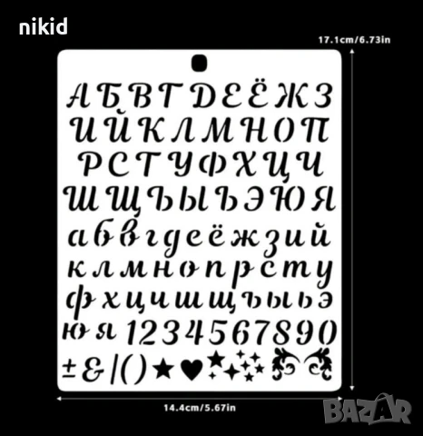 Кирилица Български букви главни малки азбука числа цифри стенсил шаблон торта стена Scrapbooking , снимка 2 - Други - 50478861