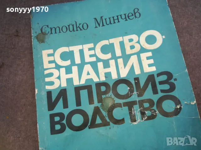 ЕСТЕСТВОЗНАНИЕ И ПРОИЗВОДСТВО 1510241501, снимка 4 - Специализирана литература - 47591766
