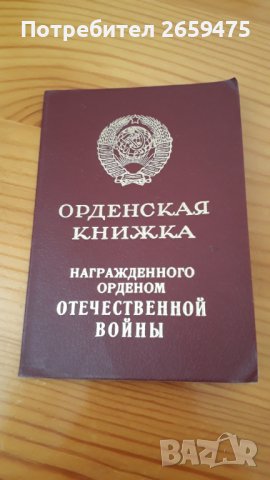 Орден трудова слава;Орден Отечествена война;Орден трудово червено знаме-СССР, снимка 4 - Колекции - 39301441