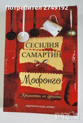 Мофонго: ароматът на душата - Сесилия Самартин