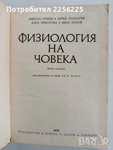 Физиология на човека, снимка 13 - Специализирана литература - 53949982