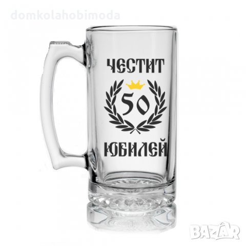 Халба за бира с надпис Честит юбилей, 500 мл,С избор на годините за юбилея
