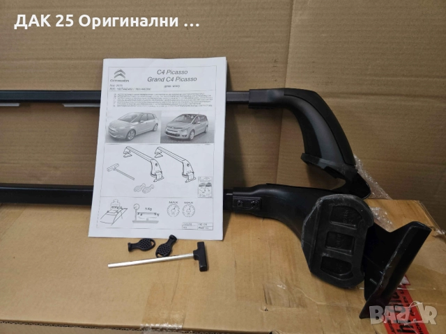 CITROEN C4 Picasso Напречни греди за багажник 1607440480 Нов Оригинален артикул