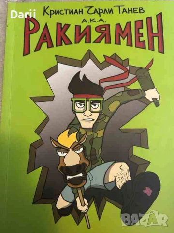 Ракиямен- Кристиан Чарли Танев