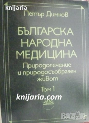 Българска народна медицина. Природолечение и природосъобразен живот том 1: Обща част