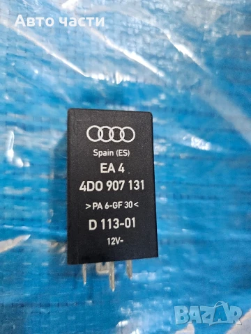 Реле осветление Audi A3 1.8 Turbo бензин 150 конски сили 4D0907131