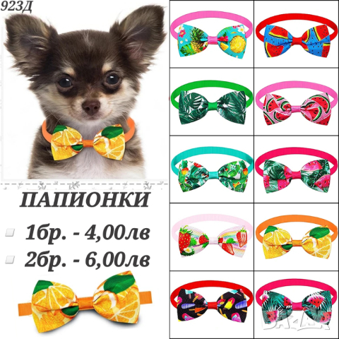 Папионки за домашни любимци. Папионка за куче. Панделки за кучета. Панделка за куче. Папионка, снимка 9 - За кучета - 33183824