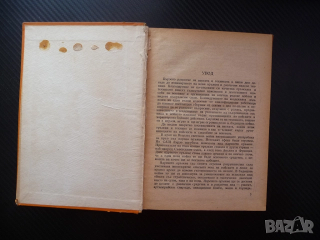 Техниката и съвременната война бойни действия тактика артилерия военноморски флот авиация въоръжение, снимка 2 - Специализирана литература - 52515830