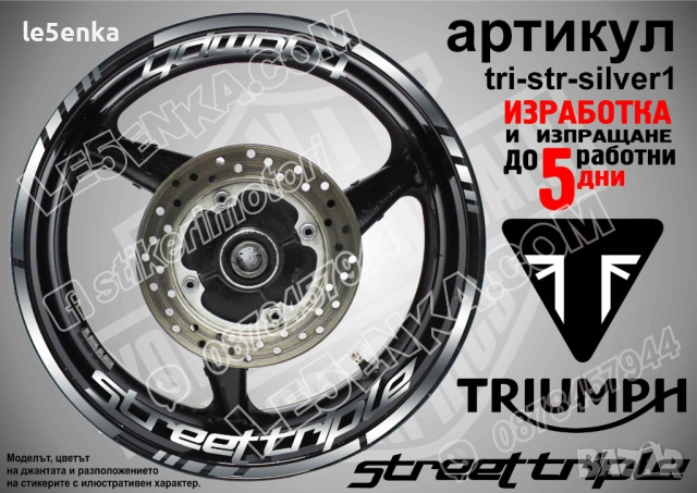 Triumph Street Triple кантове и надписи за джанти, снимка 8 - Аксесоари и консумативи - 43249256