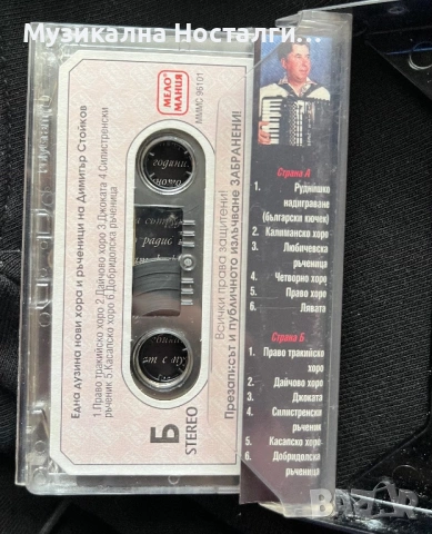 Димитър Стойков - 12 нови български народни хора и ръченици, снимка 2 - Аудио касети - 54189128