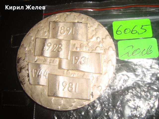90 ГОДИНИ ПАРТИЙНА ОРГАНИЗАЦИЯ ЯМБОЛ ПОСРЕБРЕН МАСИВЕН СОЦ ПЛАКЕТ 6065, снимка 3 - Колекции - 30890120