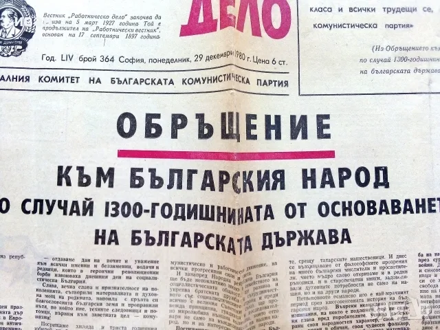 Вестник Работническо дело 1980г. брой 364, снимка 2 - Колекции - 56238451