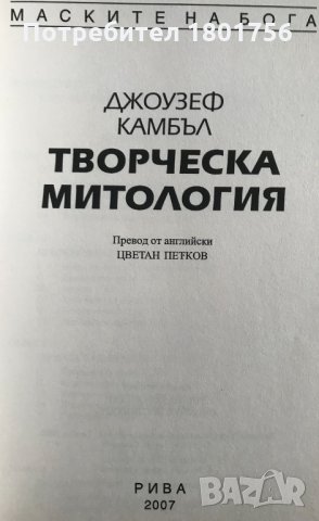 Творческа митология - Джоузеф Камбъл, снимка 2 - Специализирана литература - 34246406