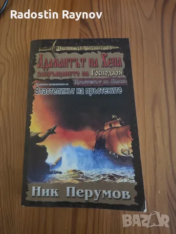 Ник Перумов - Адамантът на Хена. Завръщането на Господаря