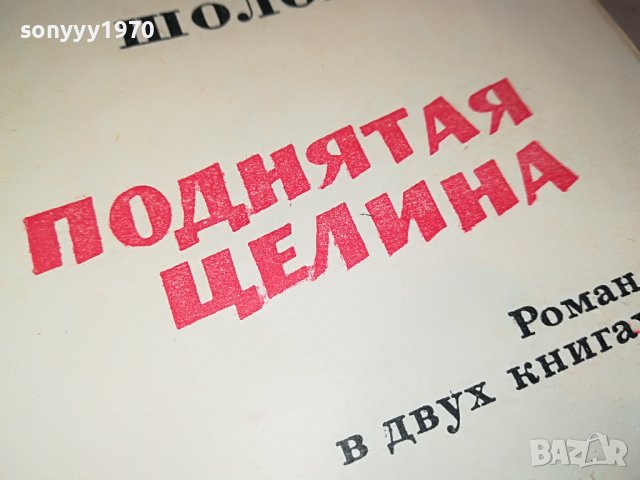 МИХАИЛ ШОЛОХОВ-КНИГА 0803231913, снимка 3 - Други - 39932006