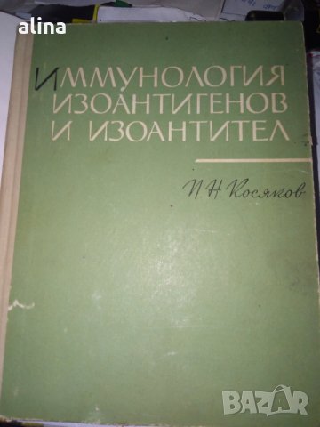 Иммунология ИЗОАНТИГЕНОВ и ИЗОАНТИТЕЛ от П.Н.Косяков