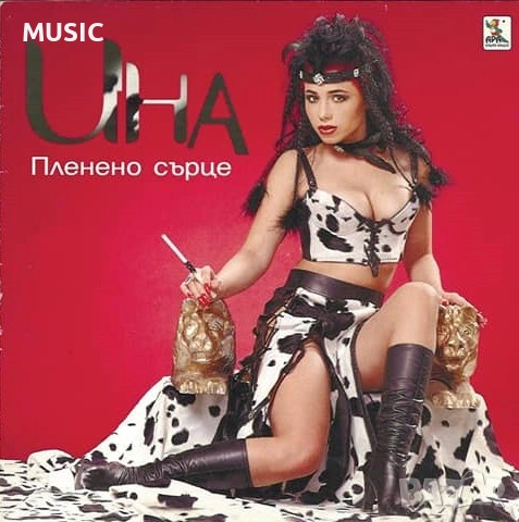 ИНА - Пленено сърце ТЪРСЯ