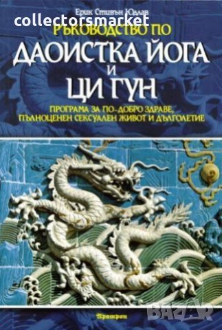 Ръководство по даоистка йога и ци гун, снимка 1 - Специализирана литература - 29935008