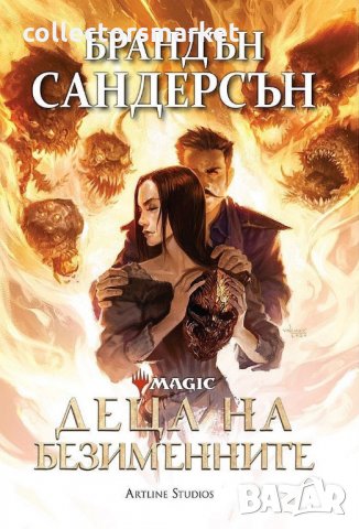 Деца на безименните