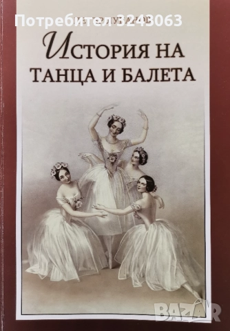 "История на танца и балета" - Петър Луканов 