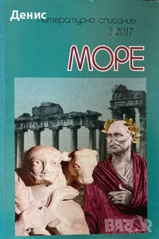 Литературно Списание МОРЕ - 2/2017, снимка 1