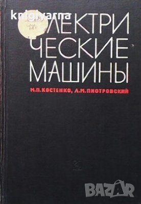 Электрические машины. Часть 1 М. П. Костенко, снимка 1 - Специализирана литература - 29208301