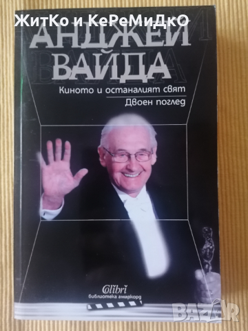 Анджей Вайда - Киното и останалият свят. Двоен поглед, снимка 1 - Други - 36522660