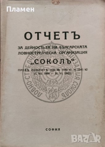 Отчетъ за дейностьта на българската ловнострелческа организация "Соколъ" презъ ловните 1939-1942г.
